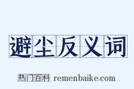 避尘反义词是什么意思的图片